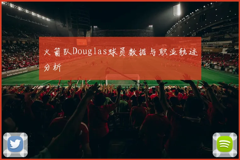火箭队Douglas球员数据与职业轨迹分析
