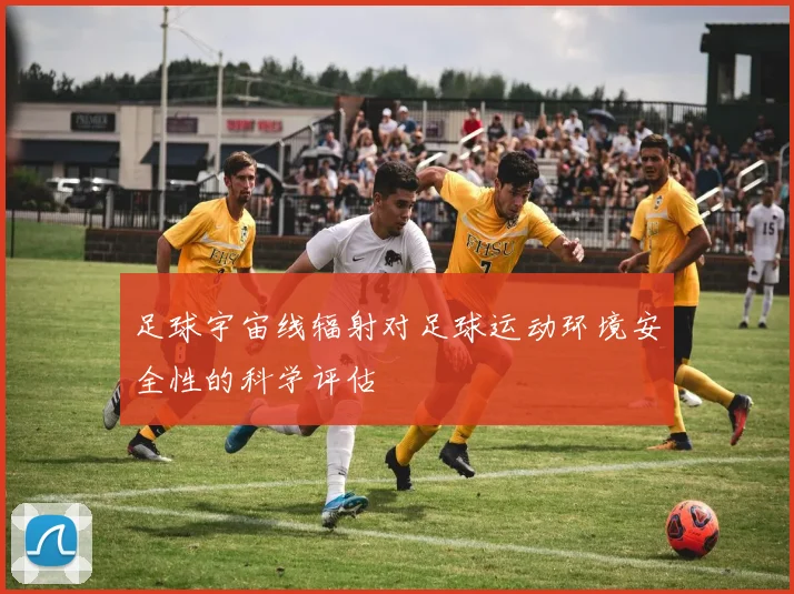 足球宇宙线辐射对足球运动环境安全性的科学评估