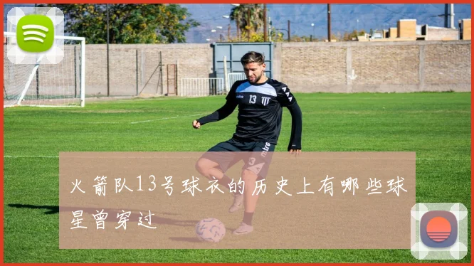 火箭队13号球衣的历史上有哪些球星曾穿过