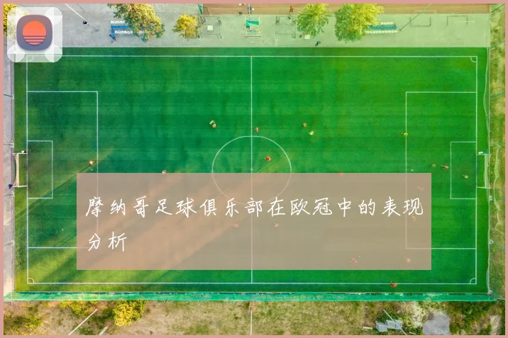 摩纳哥足球俱乐部在欧冠中的表现分析