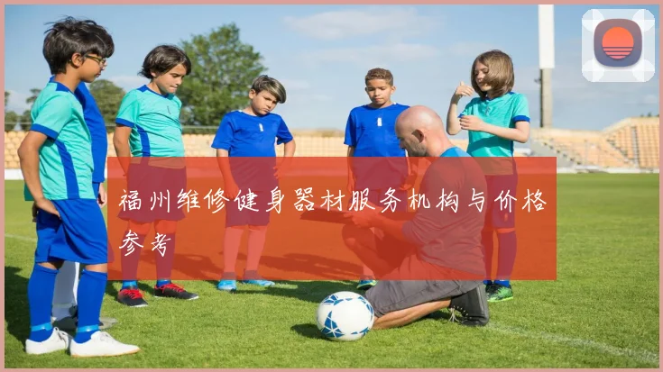 福州维修健身器材服务机构与价格参考