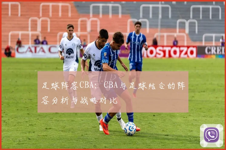 足球阵容CBA：CBA与足球结合的阵容分析与战略对比
