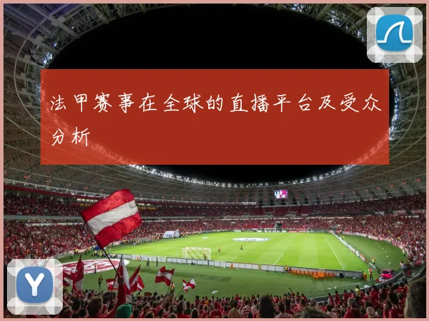 法甲赛事在全球的直播平台及受众分析