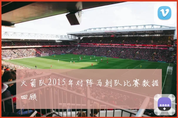 火箭队2015年对阵马刺队比赛数据回顾