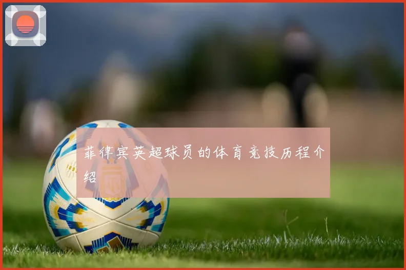 菲律宾英超球员的体育竞技历程介绍