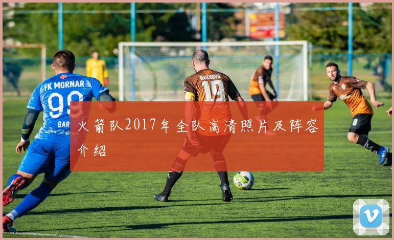 火箭队2017年全队高清照片及阵容介绍