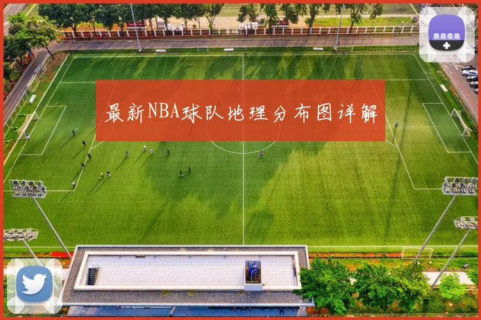 最新NBA球队地理分布图详解